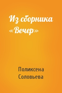 Из сборника «Вечер»