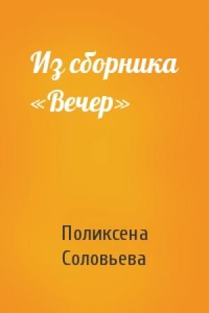 Обложка книги «Из сборника «Вечер»» — Поликсена Соловьева