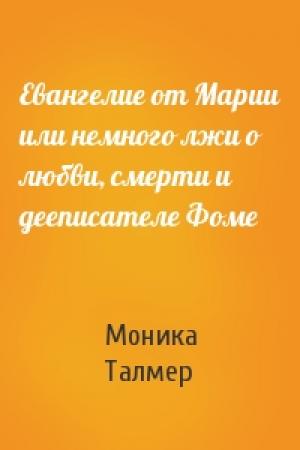 Обложка книги «Евангелие от Марии или немного лжи о любви, смерти и дееписателе Фоме» — Моника Талмер