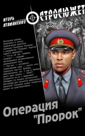 Обложка книги «Операция «Пророк»» — Игорь Атаманенко