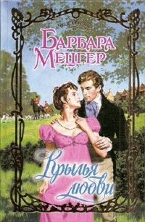 Обложка книги «Крылья любви» — Барбара Мецгер