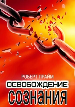 Обложка книги «Освобождение Сознания» — Роберт Прайм