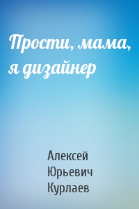Прости, мама, я дизайнер