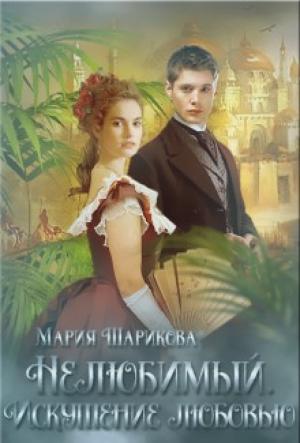 Обложка книги «Искушение любовью» — Мария Шарикова