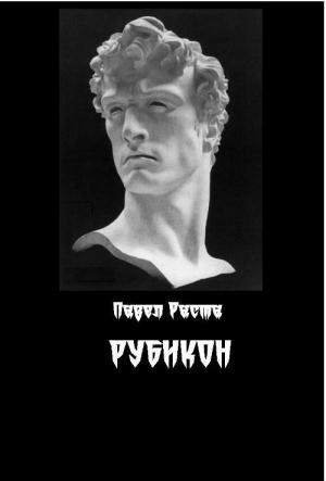 Обложка книги «Рубикон» — Павел Раста