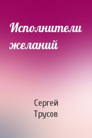 Обложка книги «Исполнители желаний» — Сергей Трусов