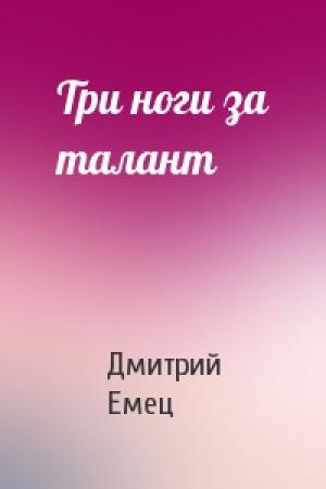 Обложка книги «Три ноги за талант» — Дмитрий Емец
