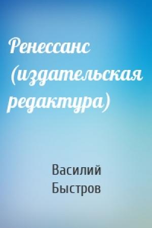 Обложка книги «Ренессанс (издательская редактура)» — Василий Быстров