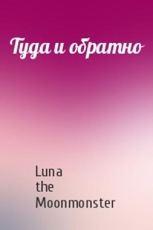 Обложка книги «Туда и обратно» — Luna the Moonmonster