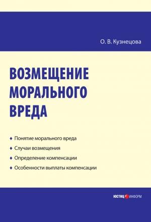 Обложка книги «Возмещение морального вреда: практическое пособие» — Оксана Кузнецова