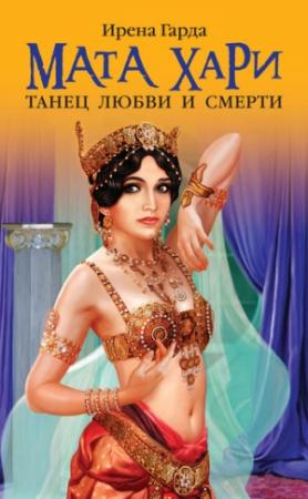 Обложка книги «Мата Хари. Танец любви и смерти» — Ирена Гарда
