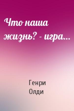 Обложка книги «Что наша жизнь? - игра…» — Генри Олди