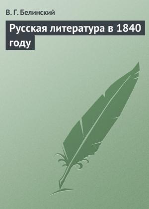 Обложка книги «Русская литература в 1840 году» — Виссарион Белинский