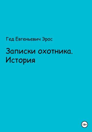 Обложка книги «Записки охотника. Истории» — Гед Эрос