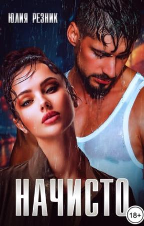 Обложка книги «Начисто» — Юлия Резник