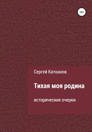 Обложка книги «Тихая моя родина» — Сергей Катканов