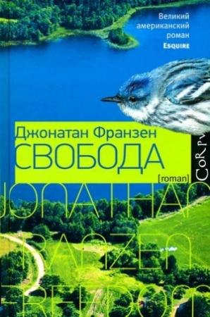 Обложка книги «Свобода» — Джонатан Франзен