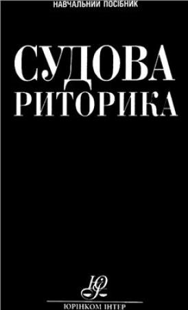 Обложка книги «Судова риторика: теорія і практика: навч. посіб.» — Валериан Васильевич Молдован