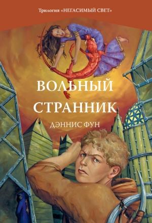 Обложка книги «Вольный странник» — Дэннис Фун