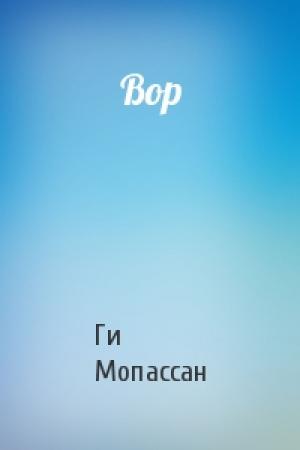 Обложка книги «Вор» — Ги Мопассан