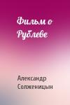 Александр Солженицын - Фильм о Рублеве