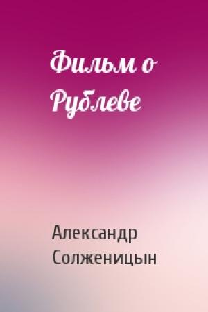 Обложка книги «Фильм о Рублеве» — Александр Солженицын
