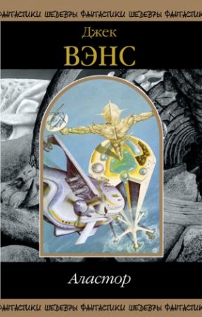 Обложка книги «Аластор» — Джек Вэнс