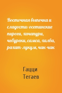 Восточная выпечка и сладости: осетинские пироги, хачапури, чебуреки, самса, халва, рахат-лукум, чак-чак