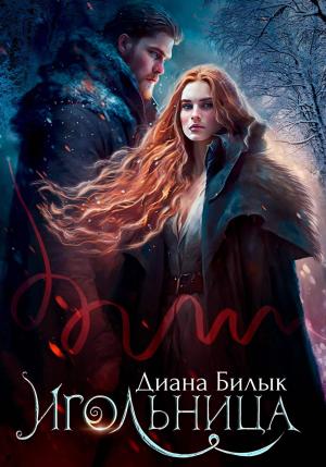 Обложка книги «Игольница» — Диана Билык