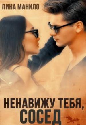 Обложка книги «Ненавижу тебя, сосед» — Лина Манило
