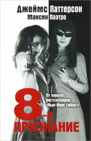 Обложка книги «8-е Признание» — Джеймс Паттерсон, Максин Паэтро
