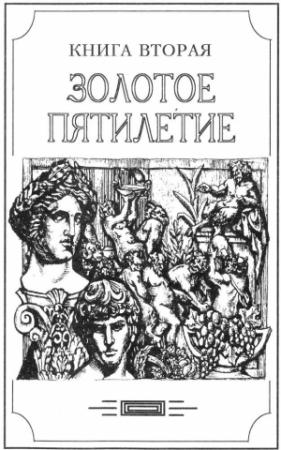 Обложка книги «Зверь из бездны том II (Книга вторая: Золотое пятилетие)» — Александр Амфитеатров