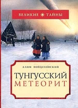 Обложка книги «Тунгусский метеорит» — Алим Войцеховский