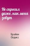 Брайан Олдисс - Не спросил даже, как меня зовут