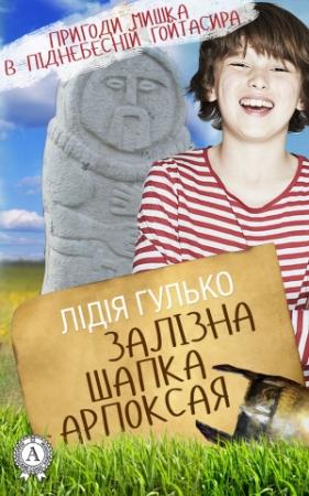Обложка книги «Залізна шапка Арпоксая» — Лідія Гулько