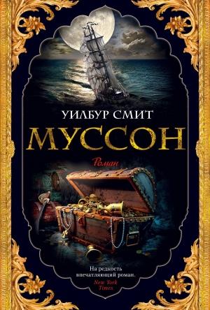 Обложка книги «Муссон» — Уилбур Смит
