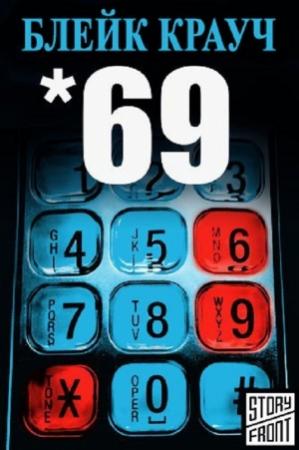 Обложка книги «69 (Шестьдесят девять)» — Блейк Крауч