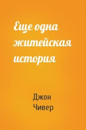 Обложка книги «Еще одна житейская история» — Джон Чивер