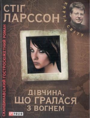 Обложка книги «Дівчина, що гралася з вогнем» — Стиг Ларссон