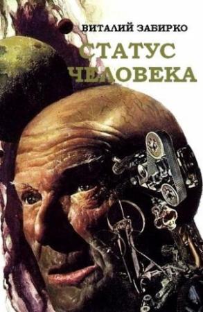 Обложка книги «Статус человека» — Виталий Забирко