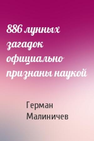 Обложка книги «886 лунных загадок официально признаны наукой» — Герман Малиничев