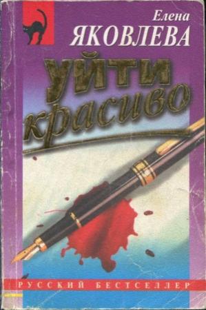 Обложка книги «Уйти красиво» — Елена Яковлева