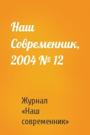 Обложка книги «Наш Современник, 2004 № 12» — Журнал «Наш современник»