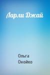 Ольга Онойко - Ларли Джай
