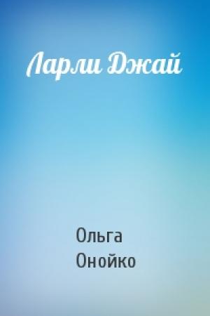 Обложка книги «Ларли Джай» — Ольга Онойко