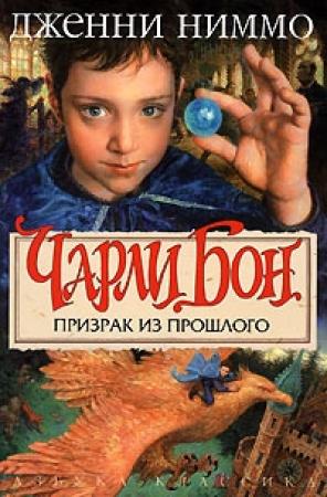 Обложка книги «Призрак из прошлого» — Дженни Ниммо