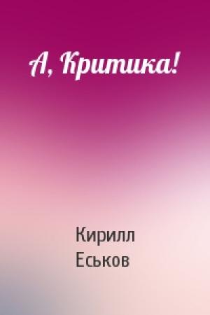Обложка книги «А, Критика!» — Кирилл Еськов