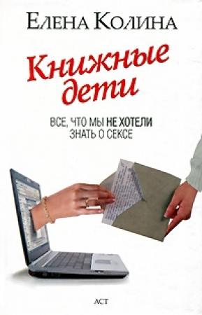 Обложка книги «Книжные дети. Все, что мы не хотели знать о сексе» — Елена Колина