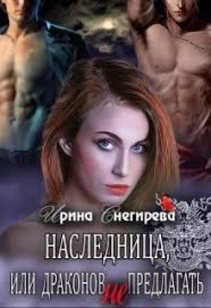 Обложка книги «Наследница, или Драконов не предлагать!» — Ирина Снегирева