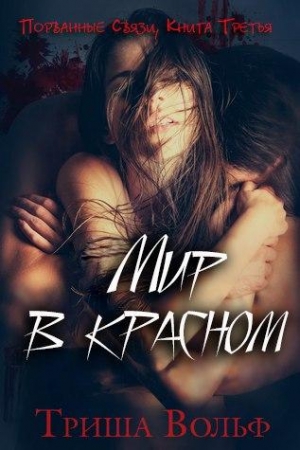 Обложка книги «Мир в красном, КнигаТретья» — Триша Вольф